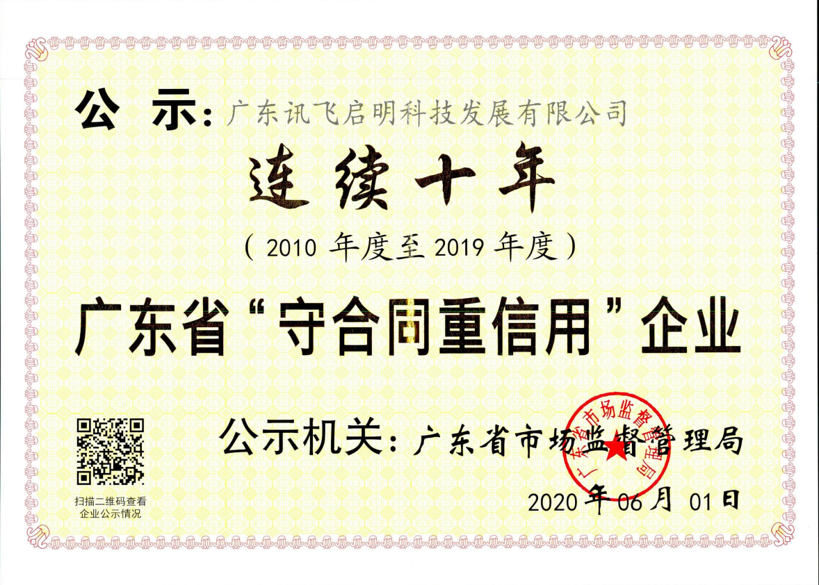 連續十年廣東省“守合同重信用”企業